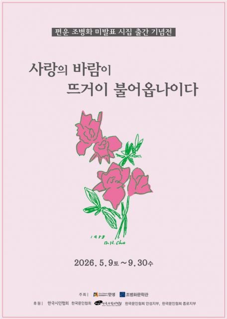 ‘사랑의 바람이 뜨거이 불어옵나이다’ 전시 포스터