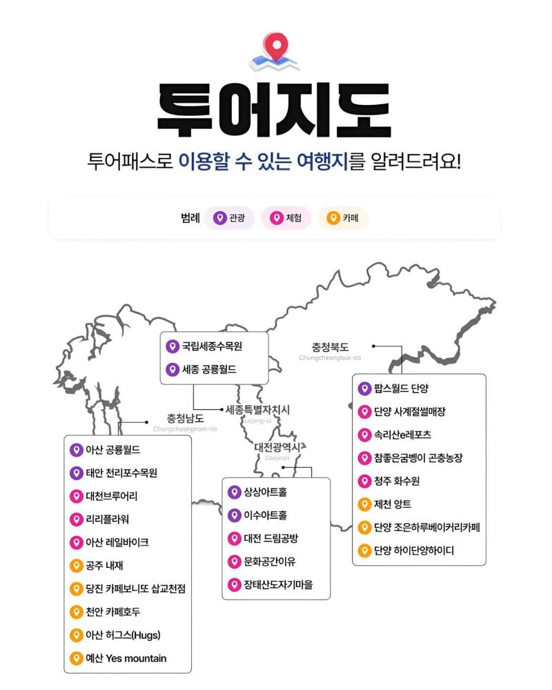 충청권투어패스 랜드마크 지도