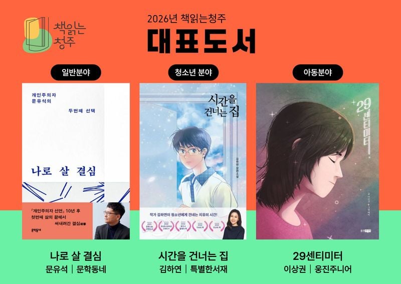 2026 책읽는청주 대표도서