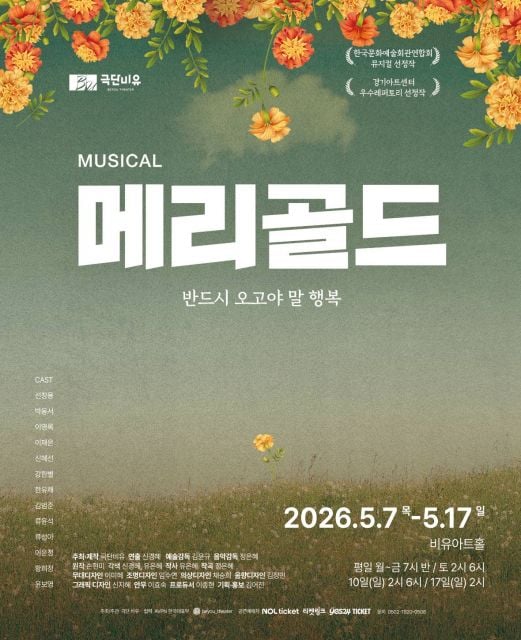 비유아트홀 개관 기념 뮤지컬 메리골드 포스터