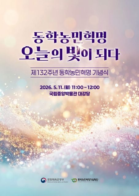 동학농민혁명에서 외친 ‘사람이 곧 하늘’이라는 평등과 존엄의 정신은 오늘날까지 우리 사회를 비추는 빛이 돼 왔다. 제132주년 동학농민혁명 기념식 공식 포스터에는 이러한 뜻이 포함돼 있다