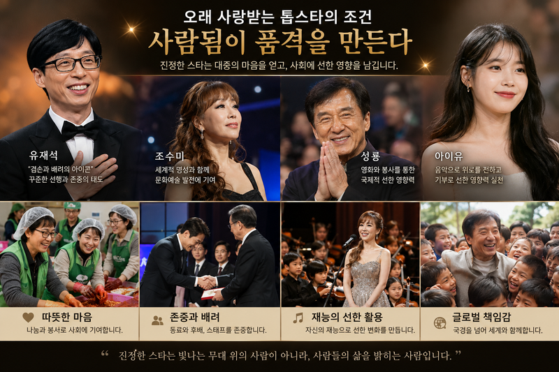 공인으로서 사랑받는 스타들