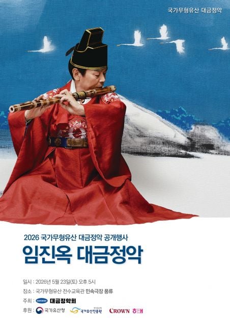 ‘임진옥 대금정악’ 포스터