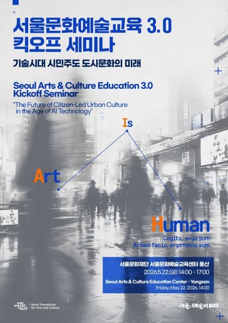 ‘서울문화예술교육 3.0 킥오프’ 세미나 포스터