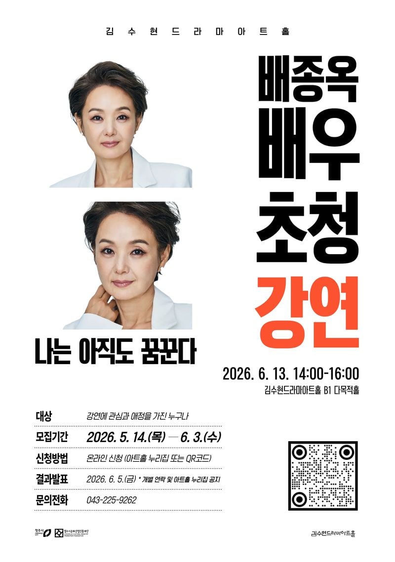 배우 배종옥 초청강연 포스터