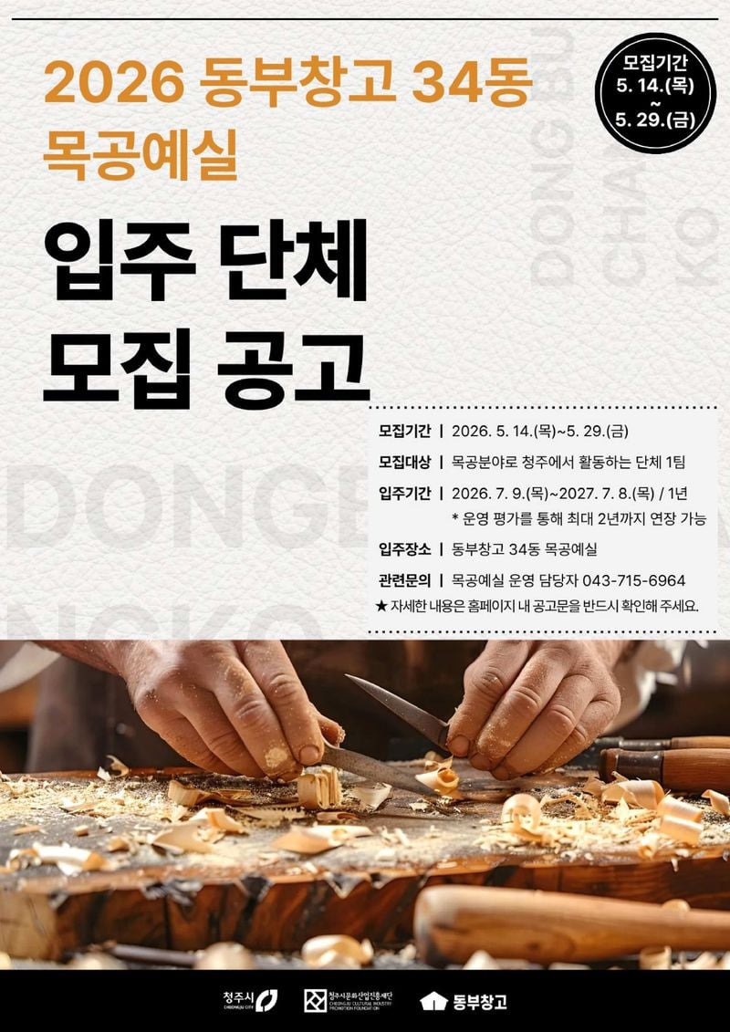 동부창고34동목공예실_입주단체모집 포스터