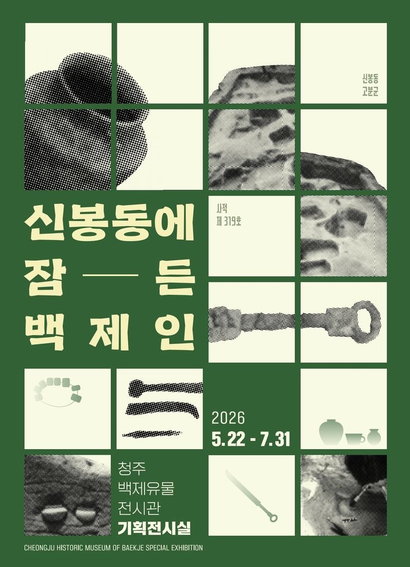 청주백제유물전시관 특별전 ‘신봉동에 잠든 백제인' 포스터