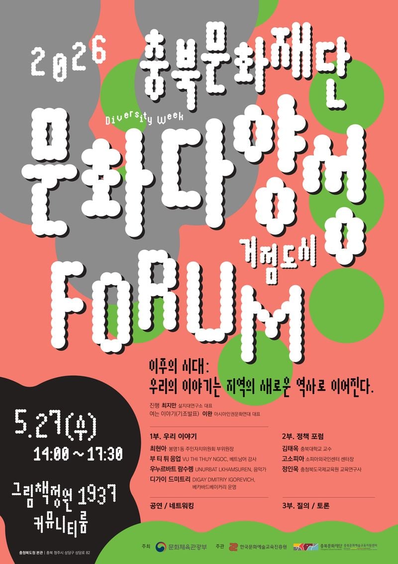 문화다양성 거점도시 포럼 웹포스터