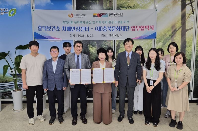 충북문화재단-청주시흥덕보건소 치매안심센터 업무협약