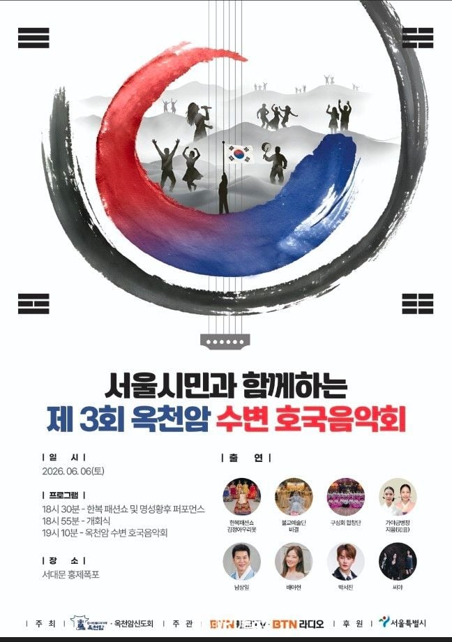 6월 6일, 서울 시민과 함께 평화를 노래하는 제 3회 옥천암 수변 호국음악회 포스터