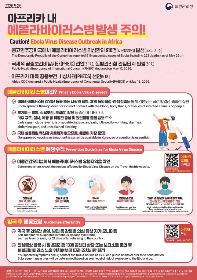에볼라바이러스병 주의 안내 포스터