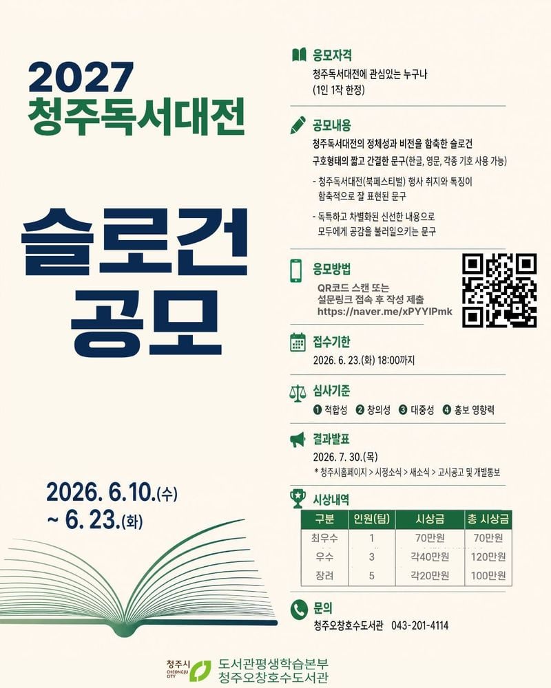 ‘2027 청주독서대전’ 슬로건 공모 포스터
