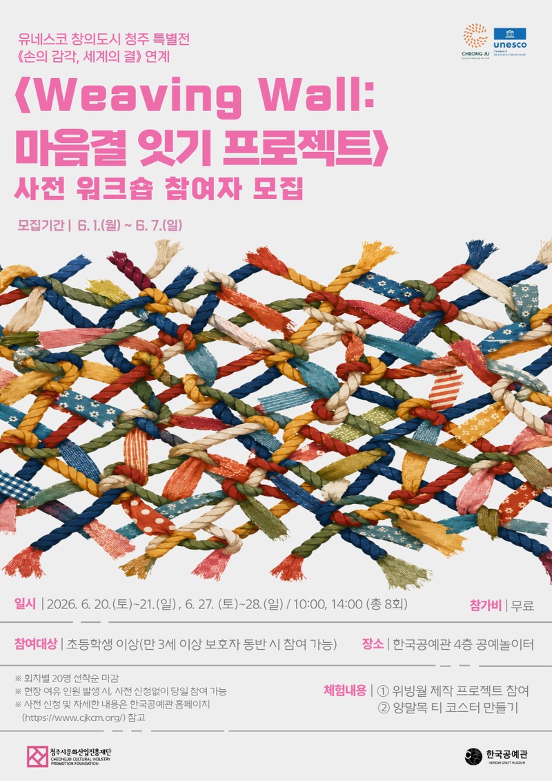 Weaving Wall 마음결 잇기 프로젝트 포스터
