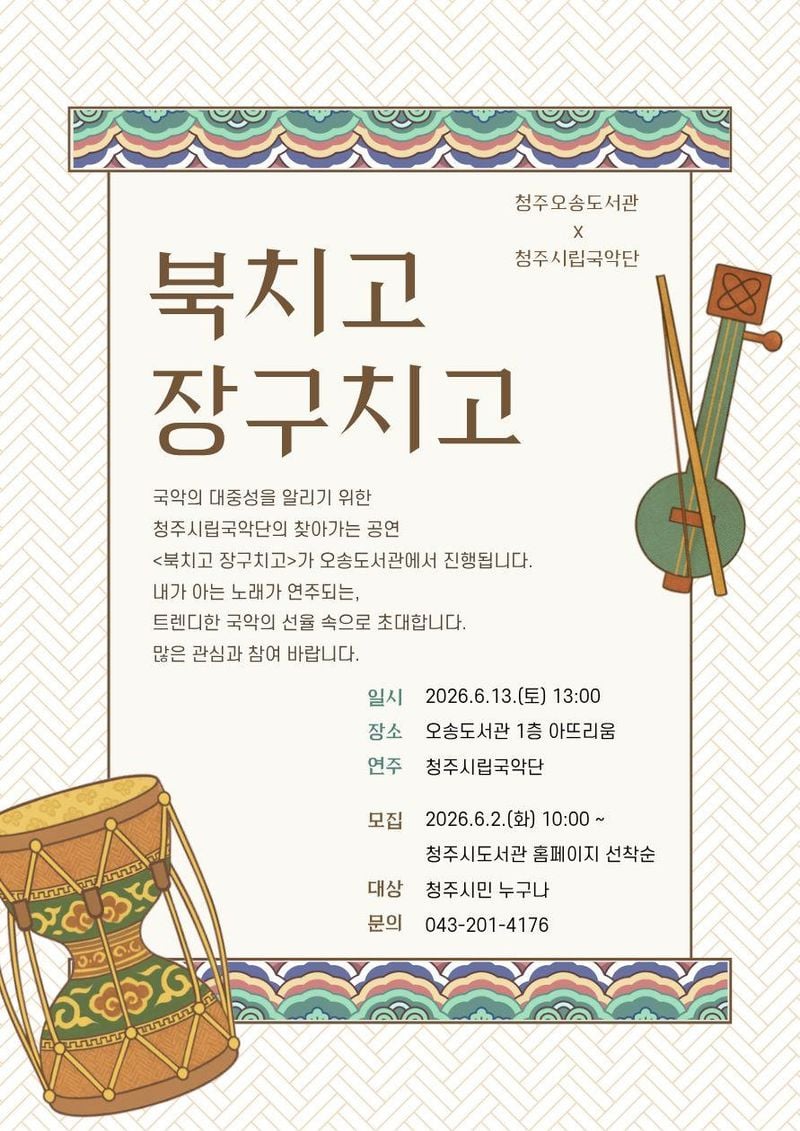 특별국악공연 <북치고 장구치고> 포스터