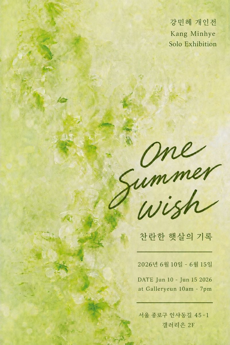 강민혜-포스터