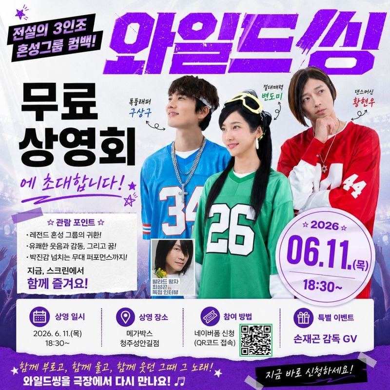 와일드 씽 무료 상영회 포스터