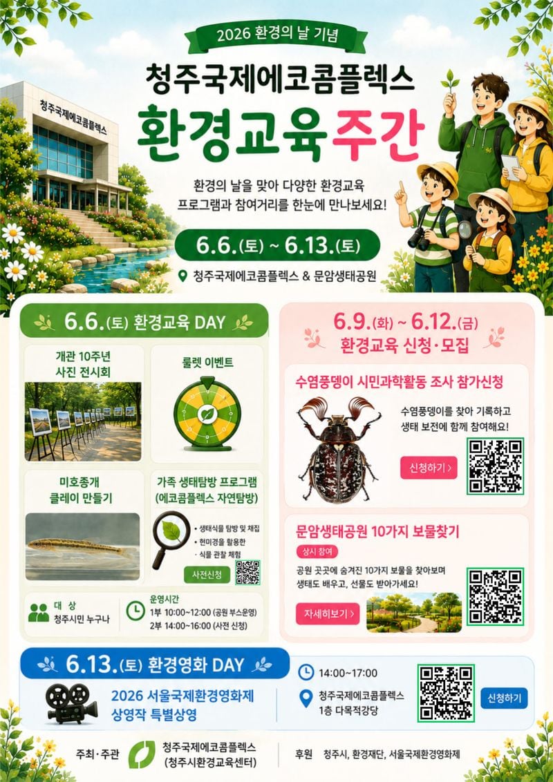 환경의 날 기념 환경교육주간 포스터