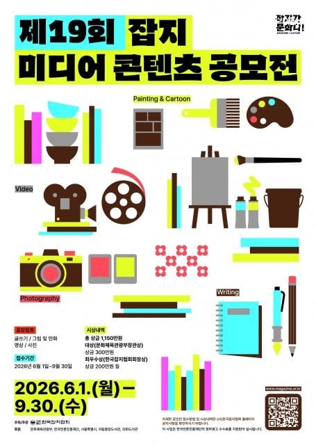 온 국민이 참여하는 ‘제19회 잡지 미디어 콘텐츠 공모전’ 스타트