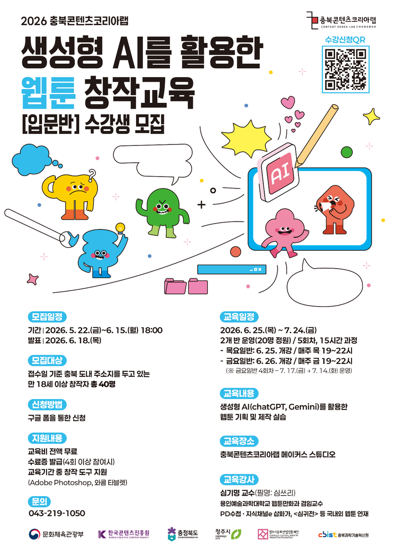 AI웹툰 창작과정 모집 포스터