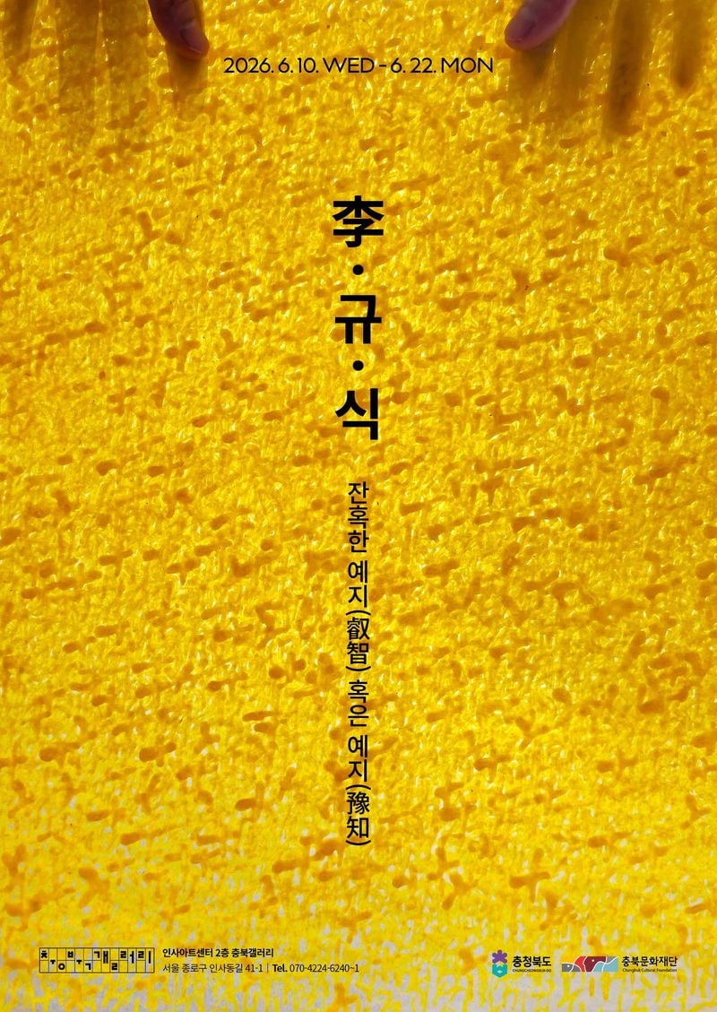 이규식 전시 포스터