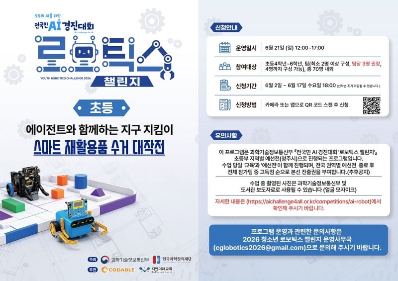 전국민 AI 경진대회 초등부 참가자 모집 포스터