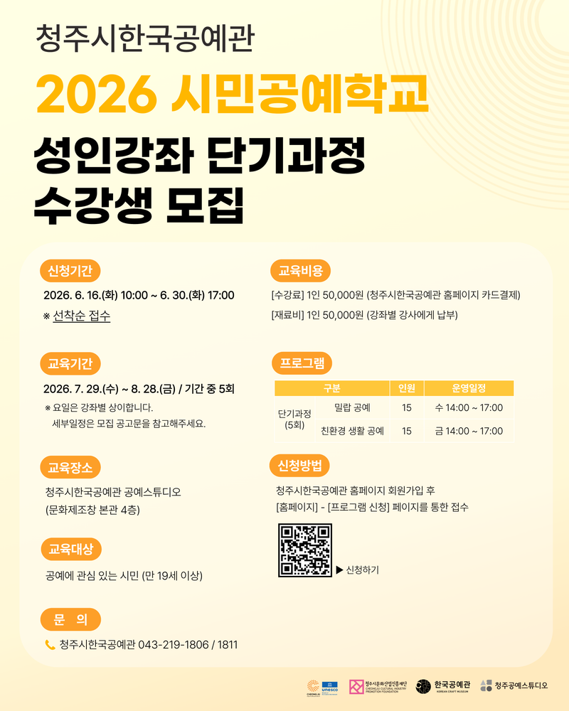 2026 시민공예학교 성인강좌 단기과정 모집 포스터
