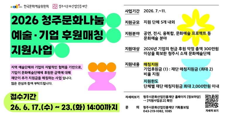 청주문화나눔 예술&기업 후원매칭 지원사업 웹배너