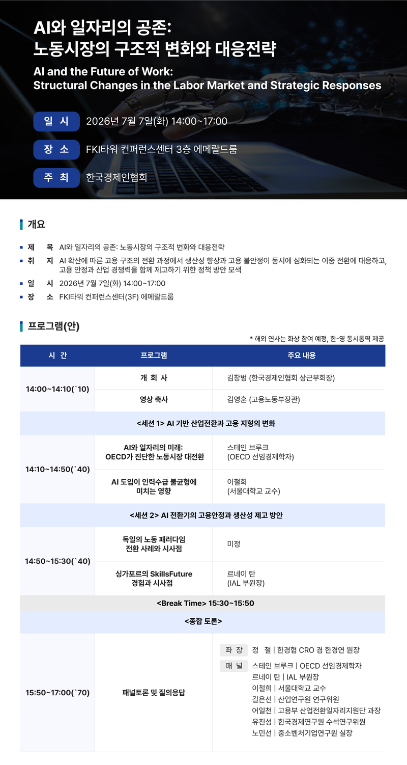 AI와 일자리의 공존: 노동시장의 구조적 변화와 대응전략 세미나