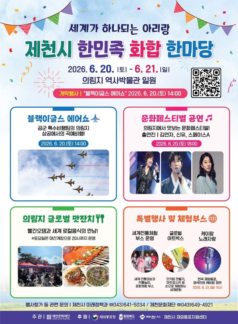 「세계가 하나되는 아리랑, 제천시 한민족 화합 한마당」 포스터