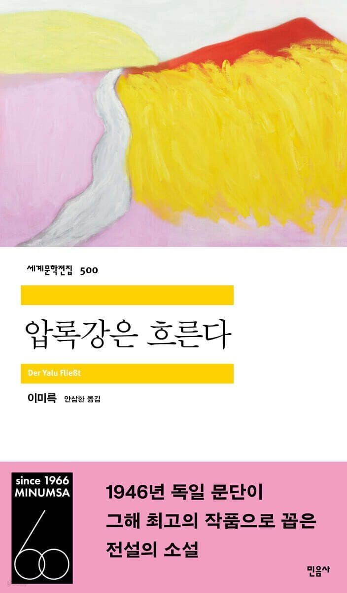 압록강은 흐른다 l 이미륵 지음, 안삼환 옮김, 민음사