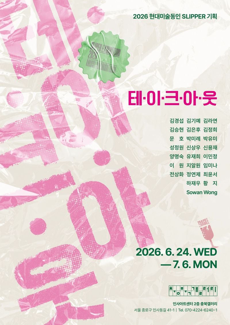 2026현대미술동인슬리퍼 전시포스터