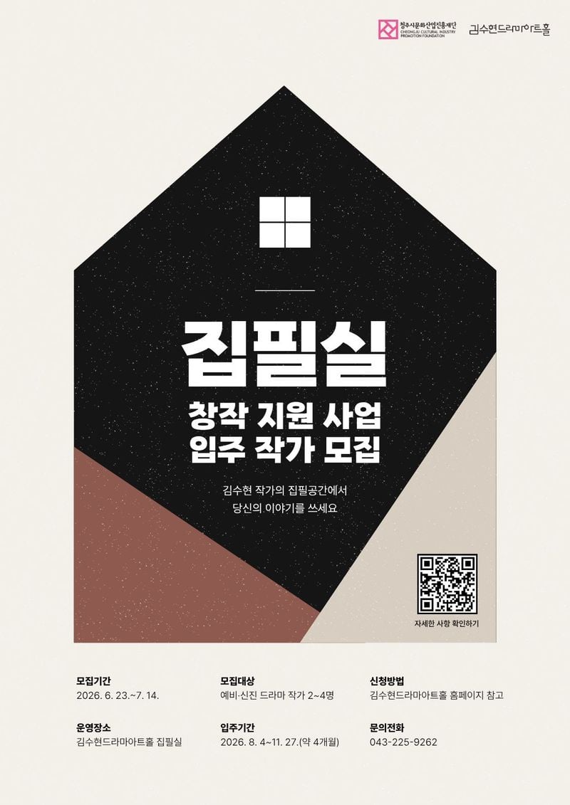 드라마아트홀 집필실 창작지원사업 공모 포스터