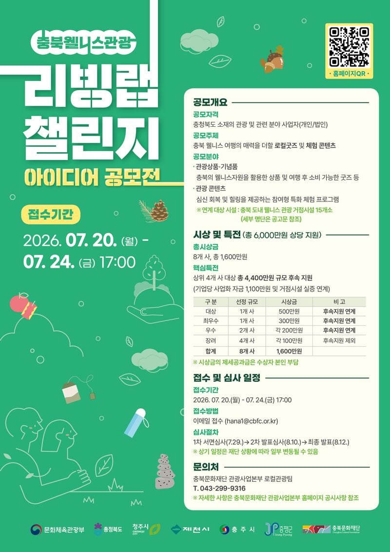 충북웰니스관광 리빙랩 챌린지 아이디어 공모전 웹포스터