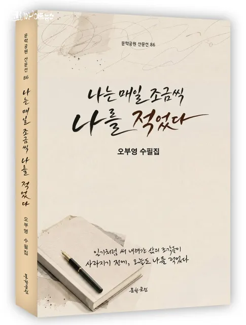 오부영 수필집, ‘나는 매일 조금씩 나를 적었다’ 표지. 348페이지, 정가 1만6000원