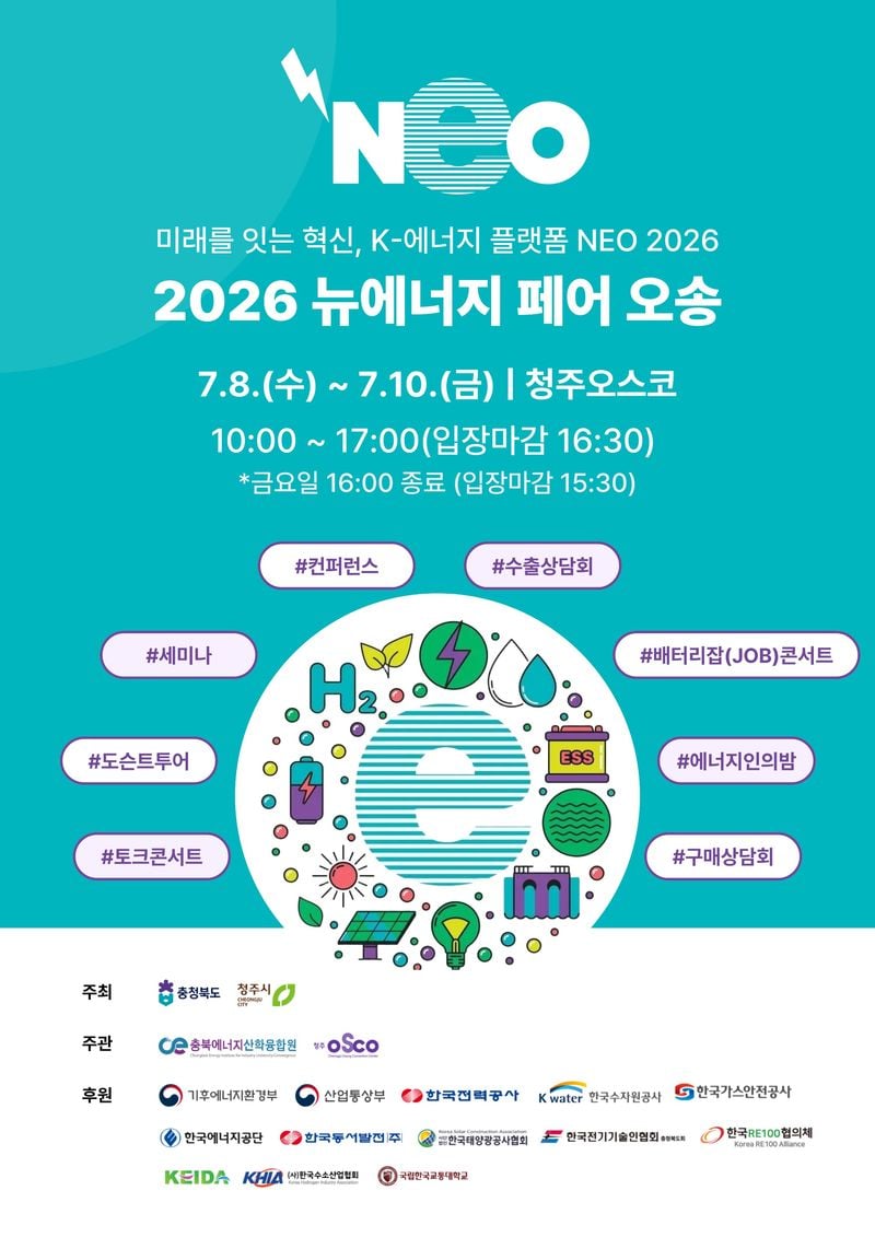 「2026 뉴에너지 페어 오송」 홍보 포스터