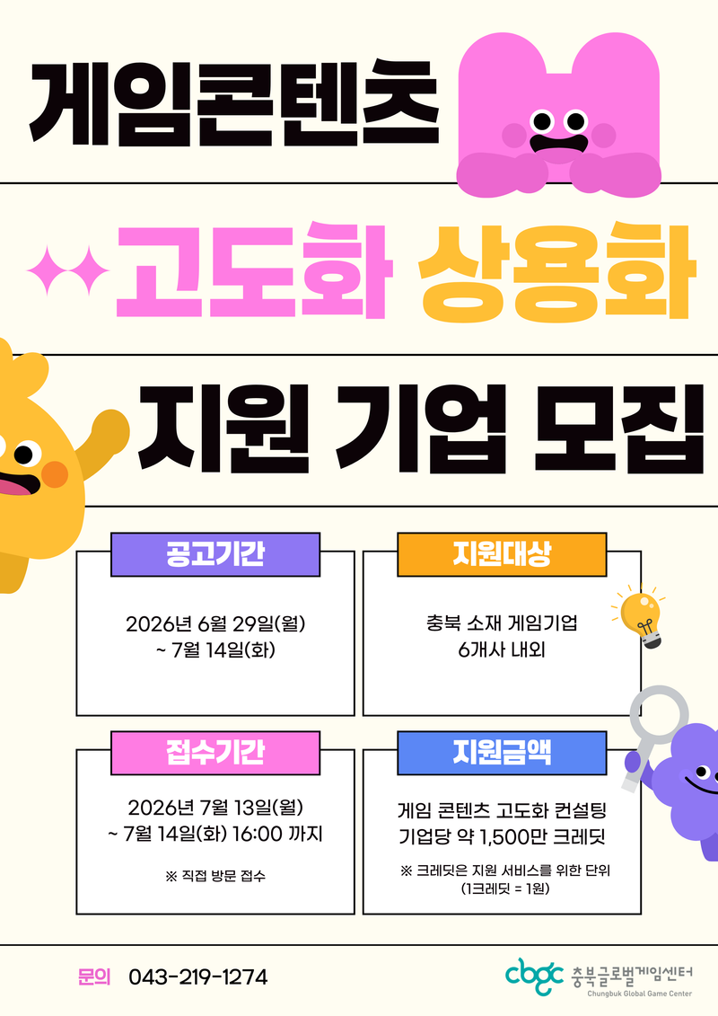 게임콘텐츠 상용화 지원 공모 포스터