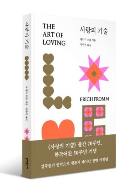 ‘사랑의 기술’ 전면 개정판 표지