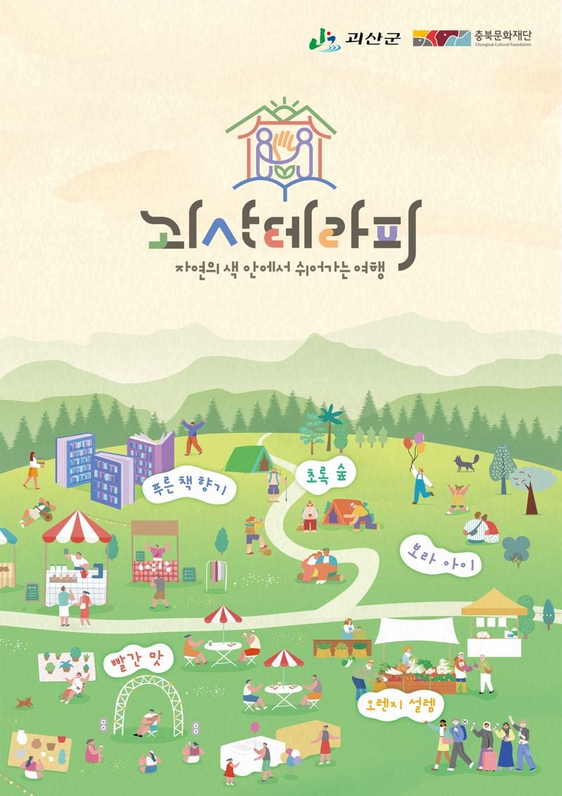 괴산테라피 포스터