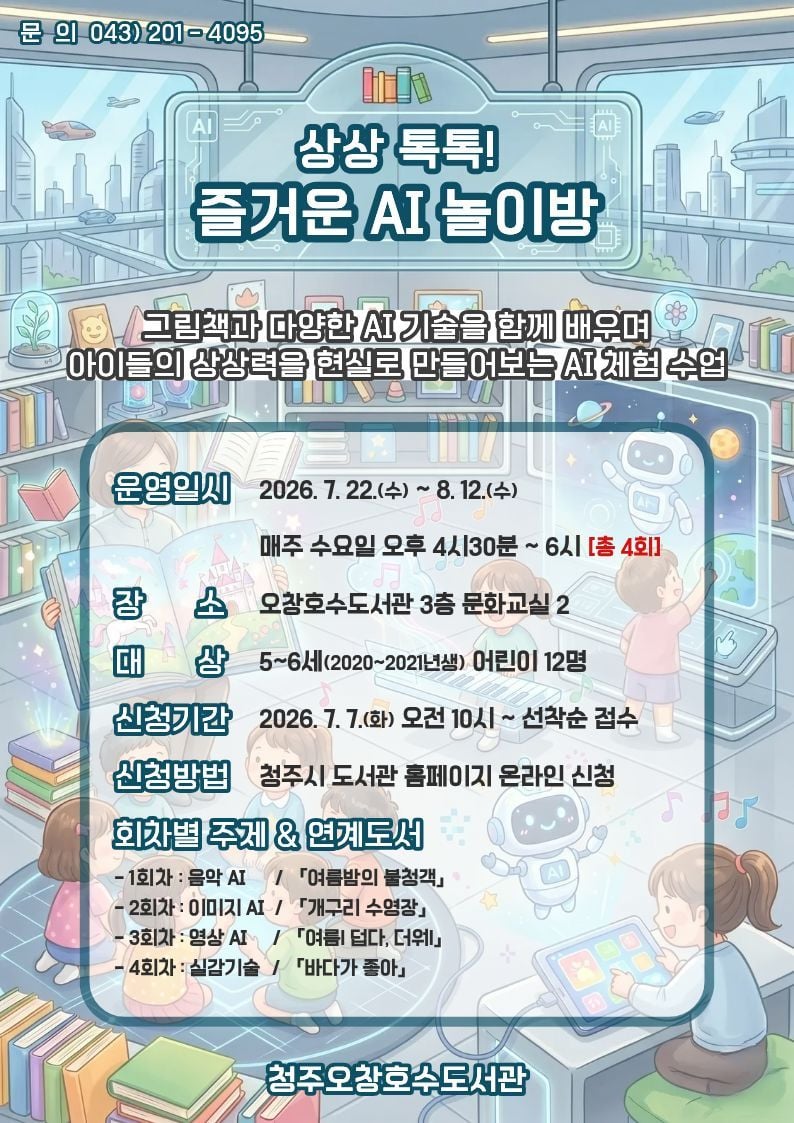 미취학 어린이 AI 체험 프로그램 운영