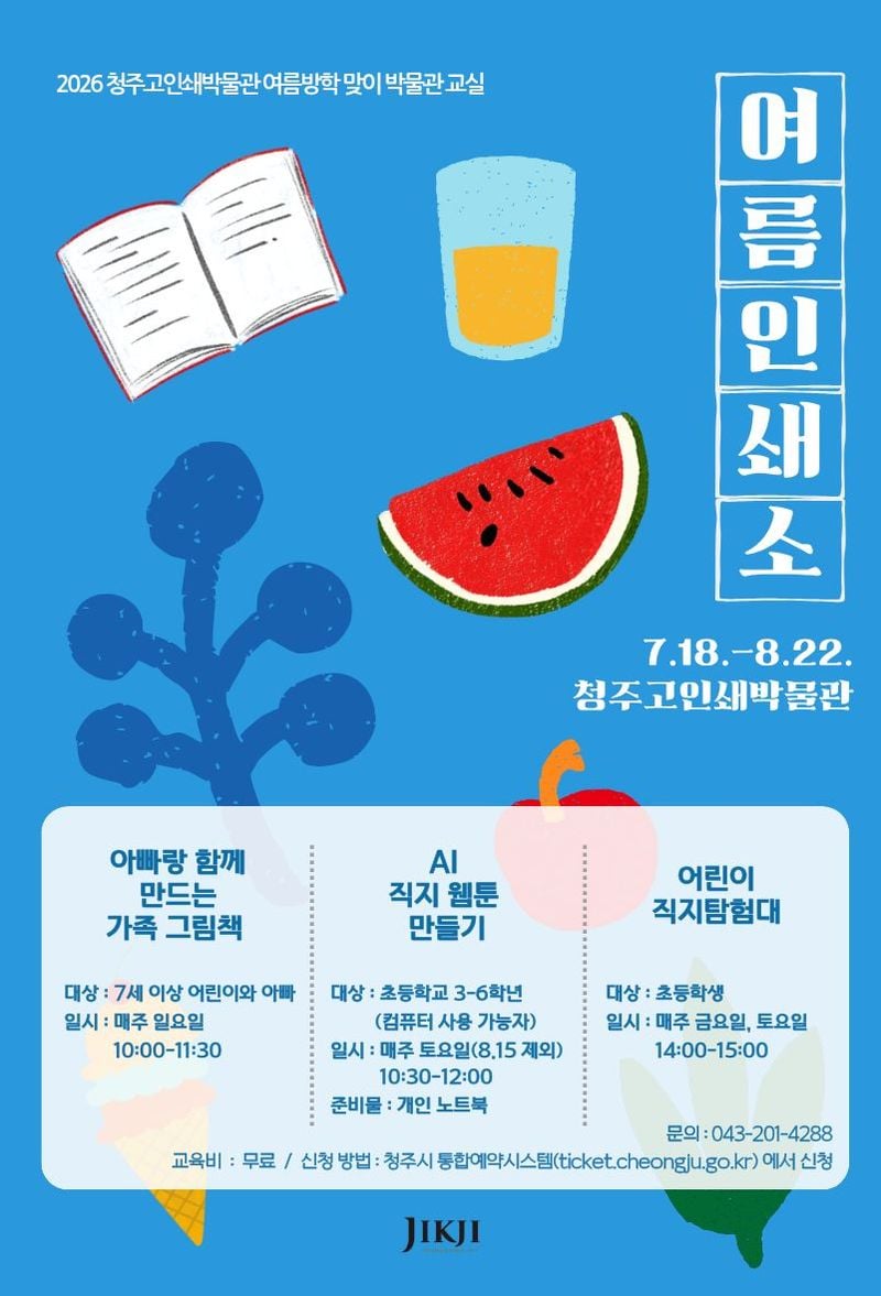 여름방학 박물관 교실 ‘여름인쇄소’  포스터