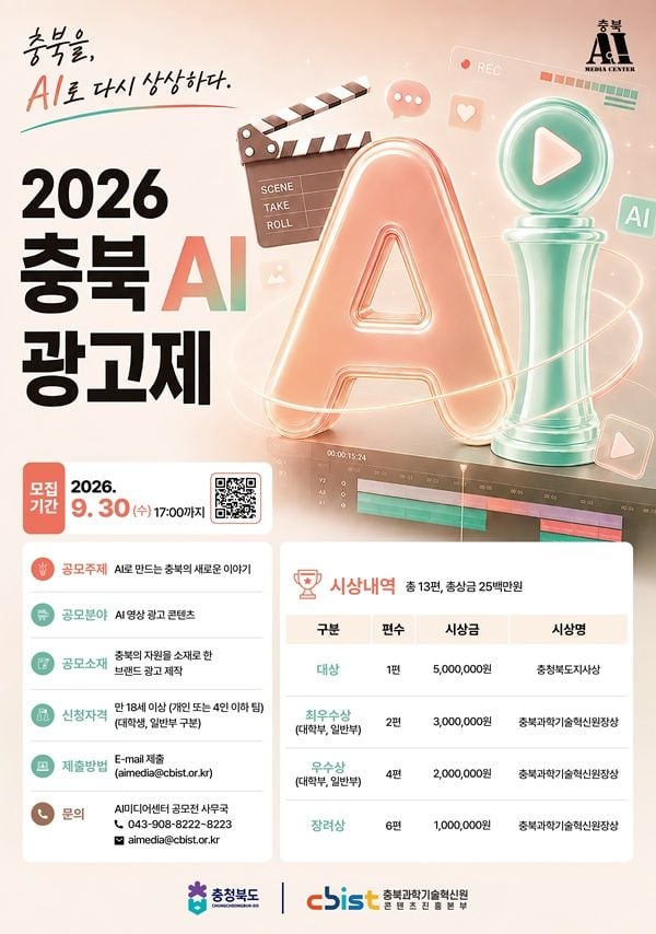 ‘2026 충북 AI광고제’ 포스터