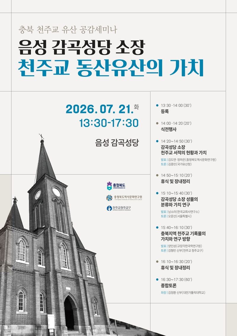 「충북 천주교 유산 공감세미나」 개최 포스터