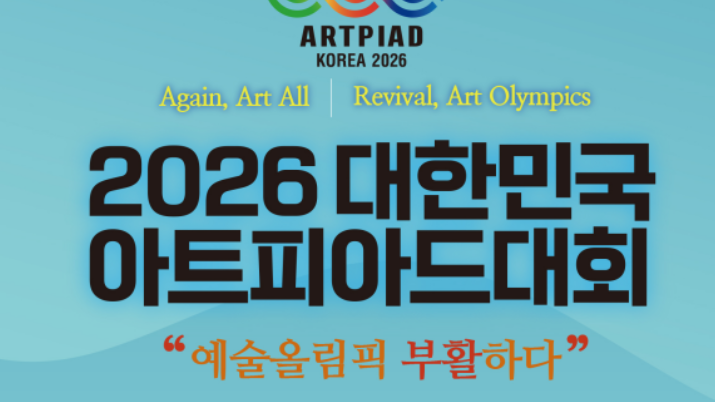 예술올림픽 부활의 신호탄, 대한민국아트피아드대회 대장정 돌입