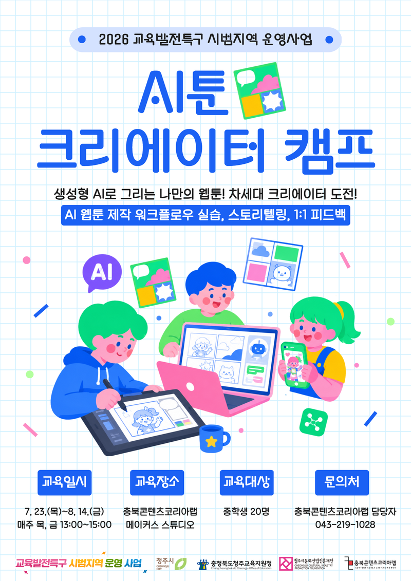 AI툰 크리에이터 캠프 포스터