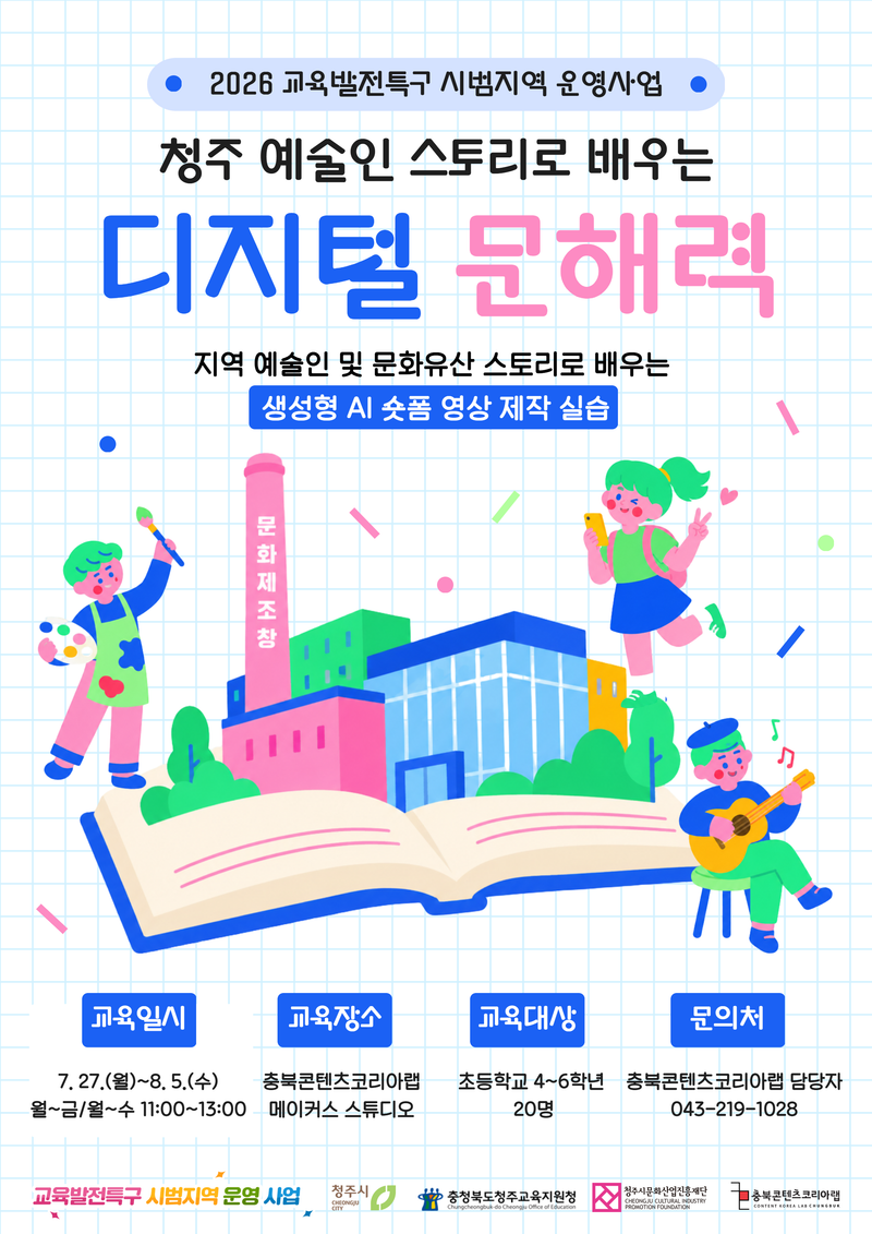 청주 예술인 스토리로 배우는 디지털 문해력 포스터