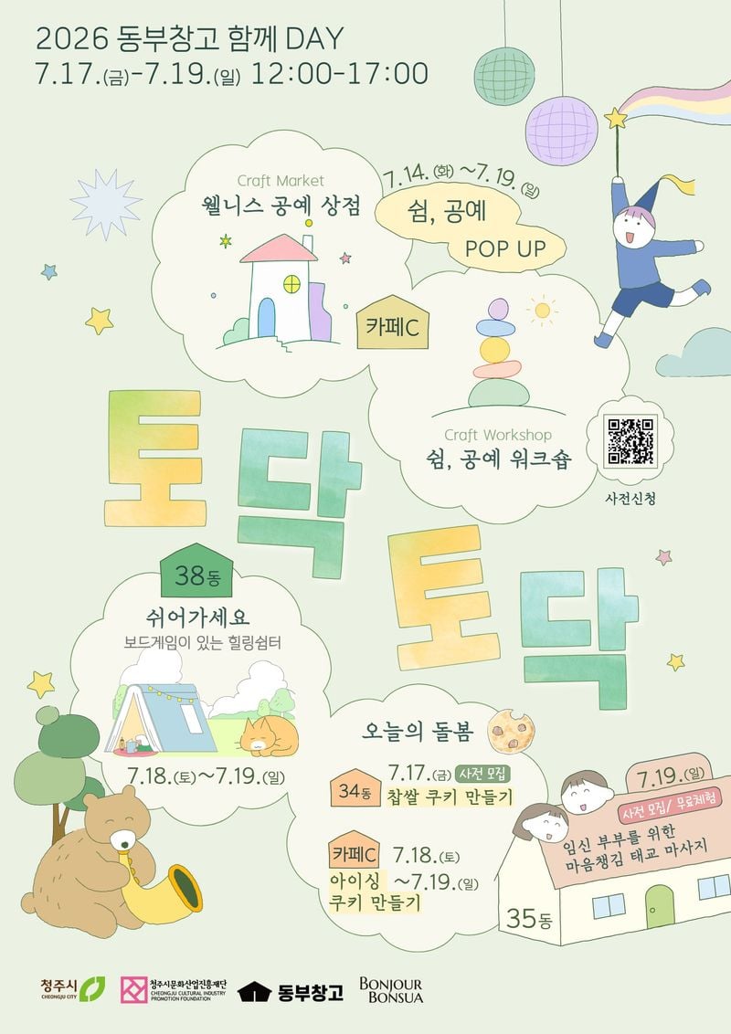 동부창고 토탁토닥_포스터