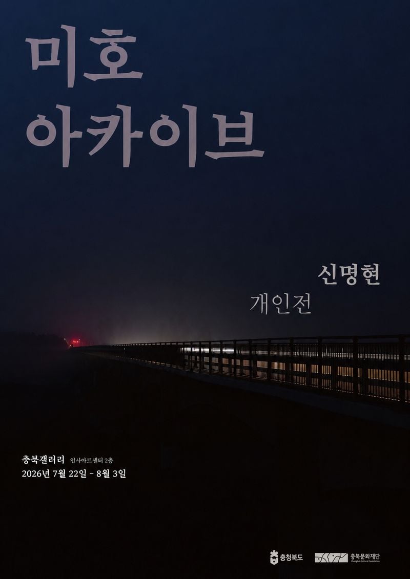 신명현 전시 포스터
