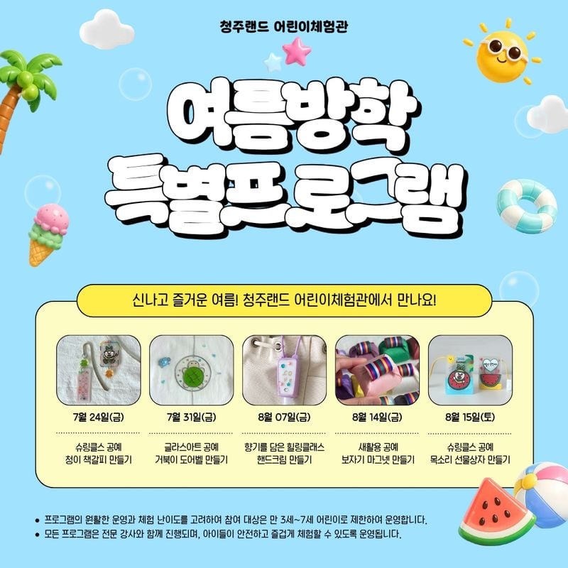 청주랜드 어린이체험관, 여름방학 특별프로그램