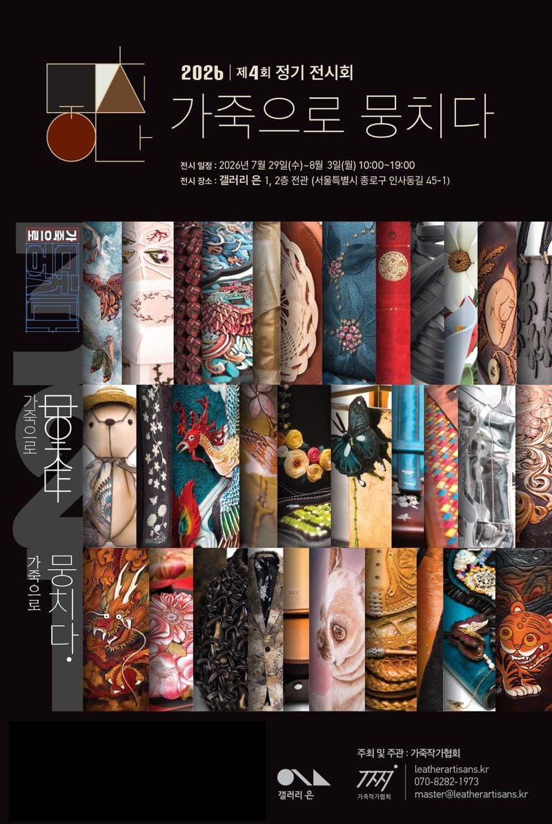 <제4회 가죽으로 뭉치다> 포스터