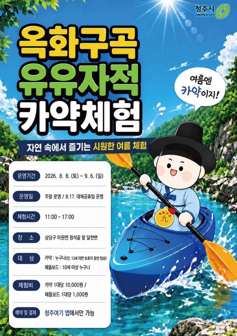 ‘유유자적 카약체험’ 포스터
